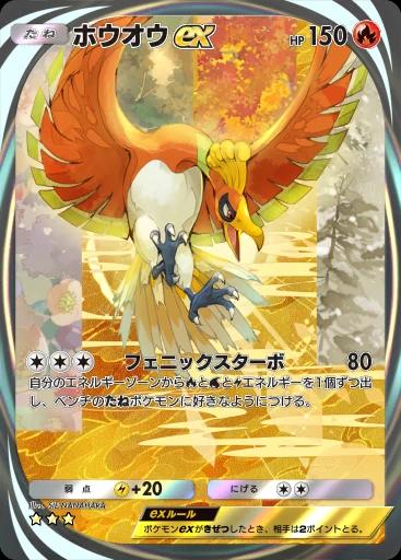 ホウオウex