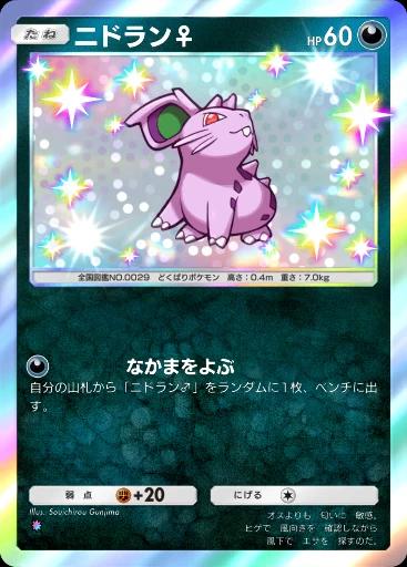 ニドラン♀