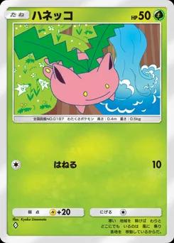 ハネッコ