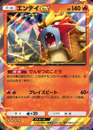 エンテイex