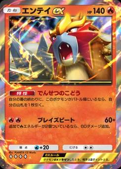 エンテイex