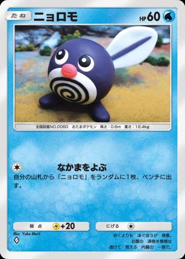 ニョロモ