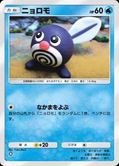 ニョロモ