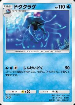 ドククラゲ
