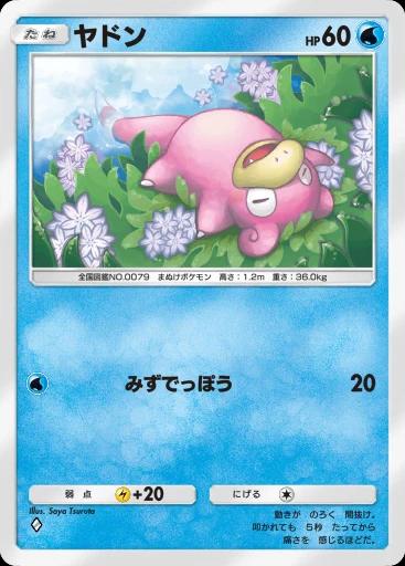 ヤドン