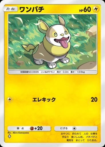 ワンパチ