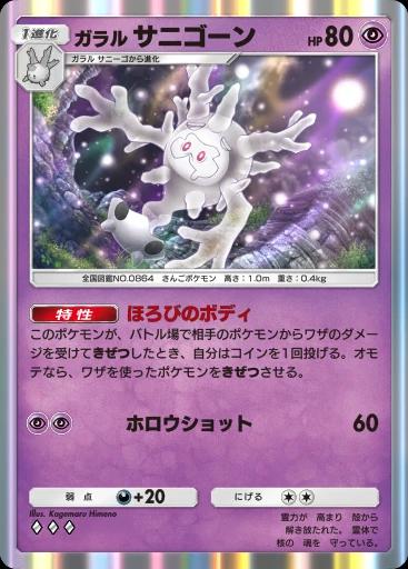 ガラルサニゴーン