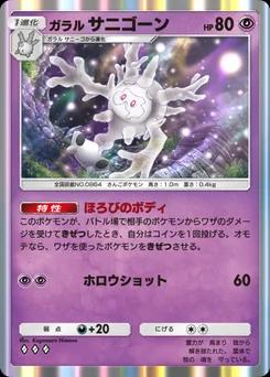 ガラルサニゴーン
