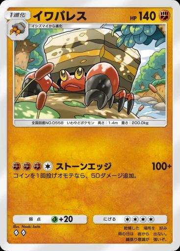 イワパレス