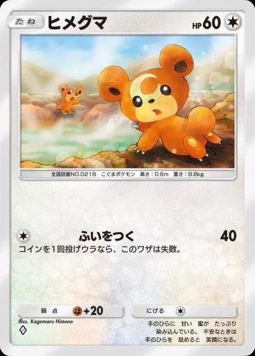 ヒメグマ