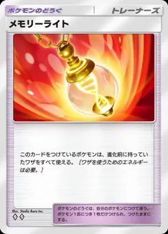 メモリーライト