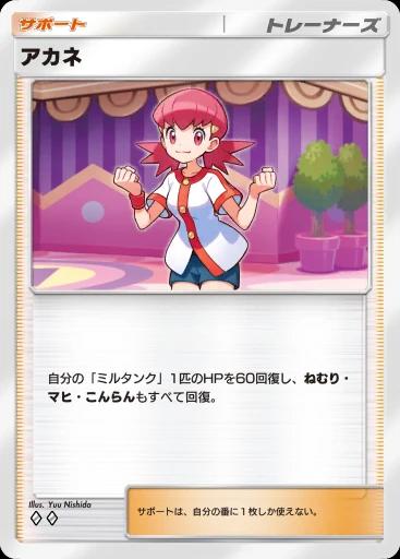 アカネ