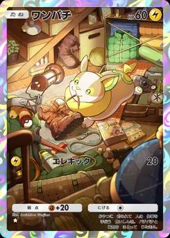 ワンパチ