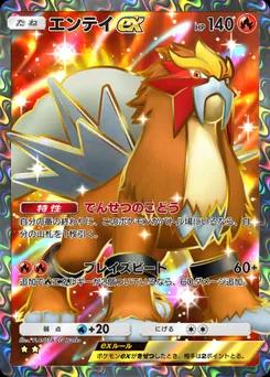 エンテイex