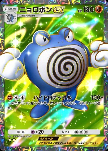 ニョロボンex