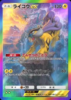 ライコウex