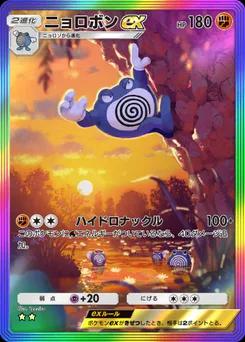 ニョロボンex