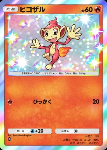 ヒコザル