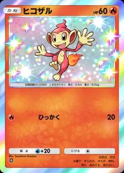 ヒコザル