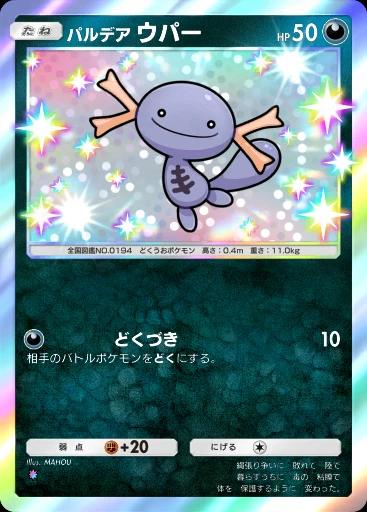 パルデアウパー