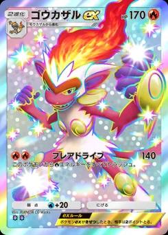 ゴウカザルex
