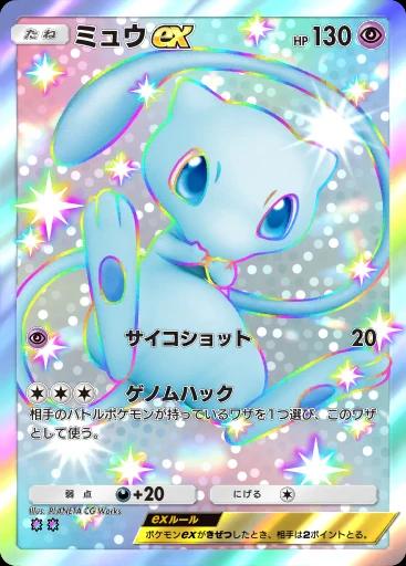 ミュウex