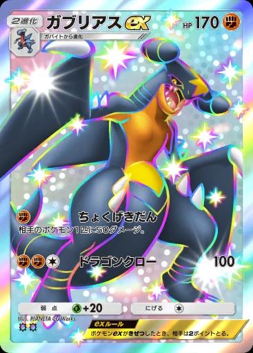 ガブリアスex