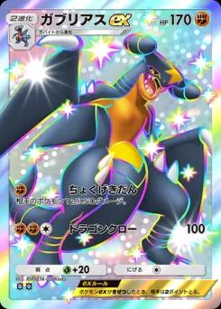 ガブリアスex