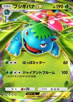 フシギバナex