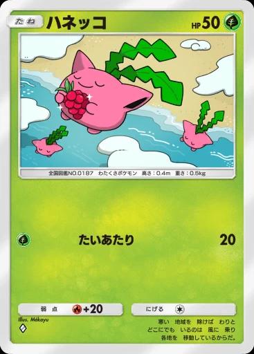 ハネッコ