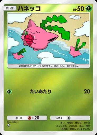 ハネッコ