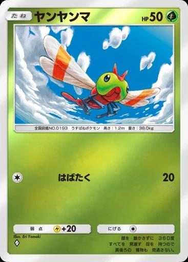 ヤンヤンマ