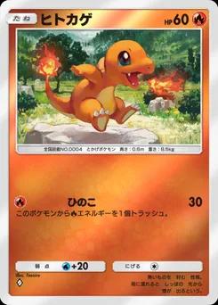 ヒトカゲ