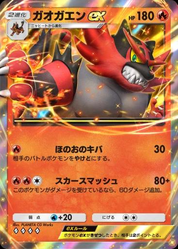 ガオガエンex