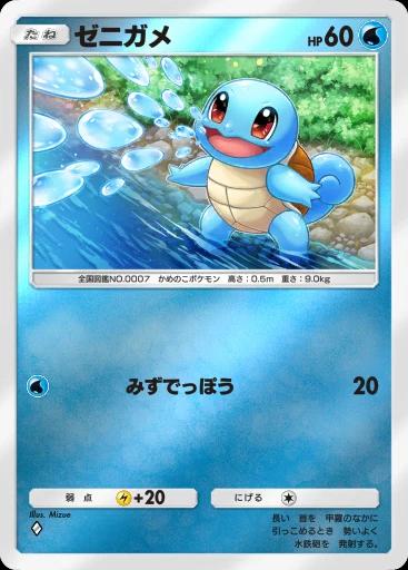 ゼニガメ