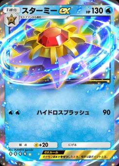 スターミーex