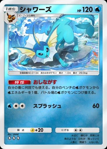 シャワーズ