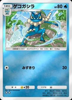 ゲコガシラ