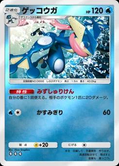 ゲッコウガ