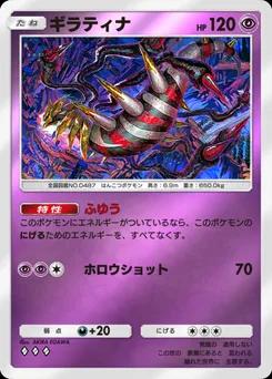 ギラティナ