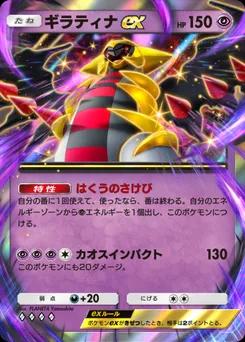 ギラティナex