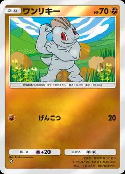 ワンリキー