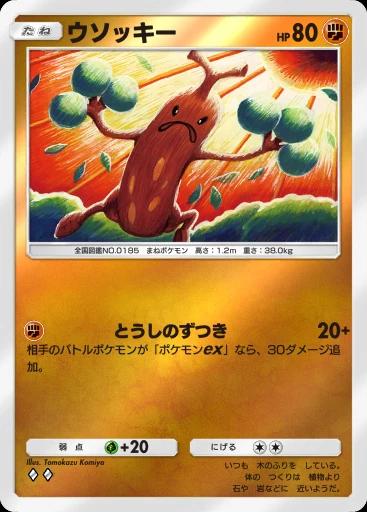 ウソッキー