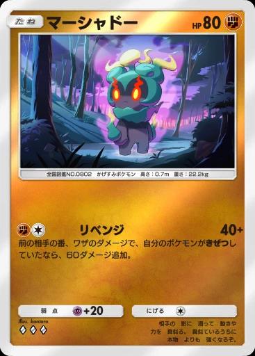 マーシャドー