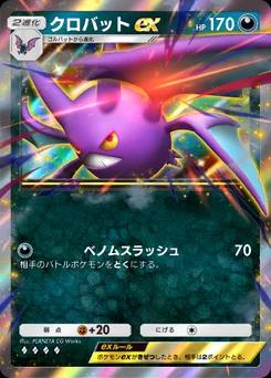 クロバットex
