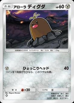 アローラディグダ