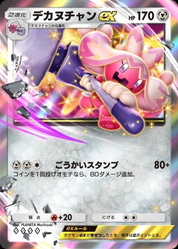 デカヌチャンex