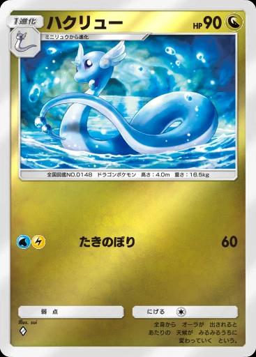 ハクリュー
