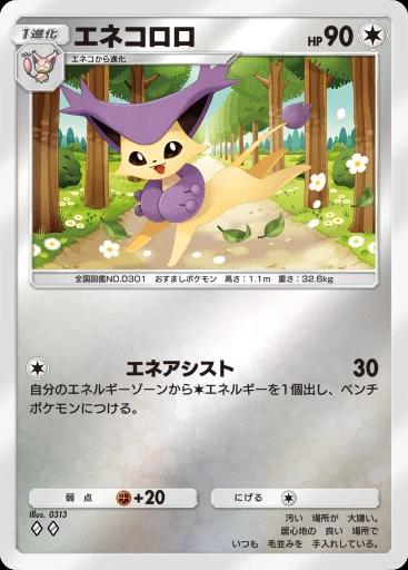 エネコロロ