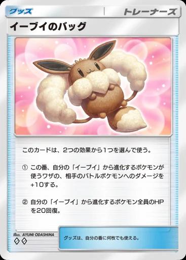イーブイのバッグ